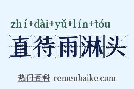 直待雨淋头是什么意思的图片
